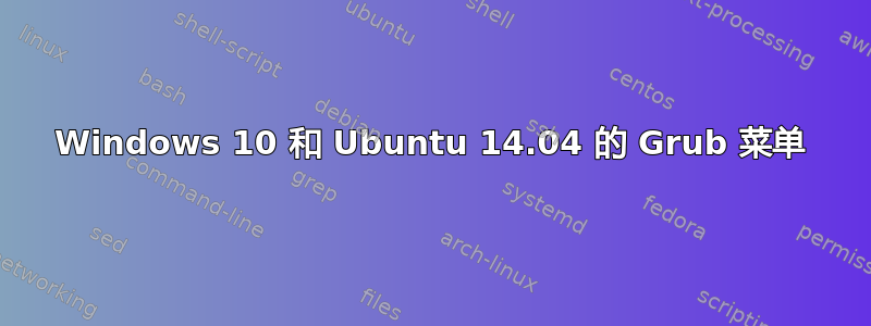 Windows 10 和 Ubuntu 14.04 的 Grub 菜单