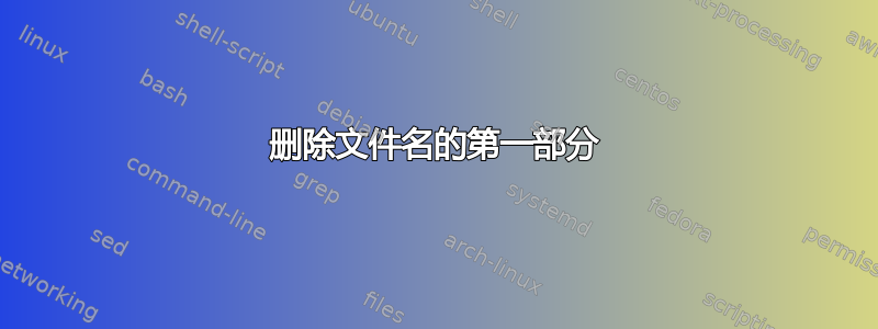 删除文件名的第一部分