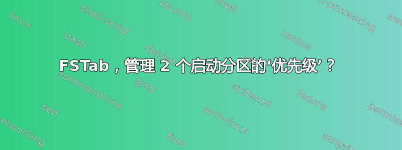 FSTab，管理 2 个启动分区的‘优先级’？