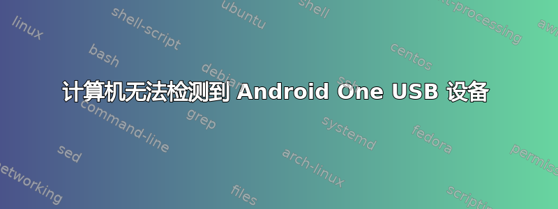 计算机无法检测到 Android One USB 设备