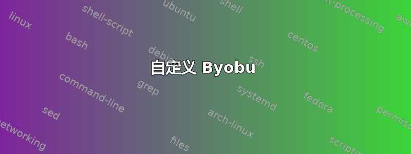 自定义 Byobu