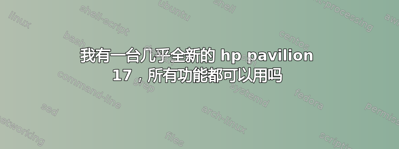 我有一台几乎全新的 hp pavilion 17，所有功能都可以用吗