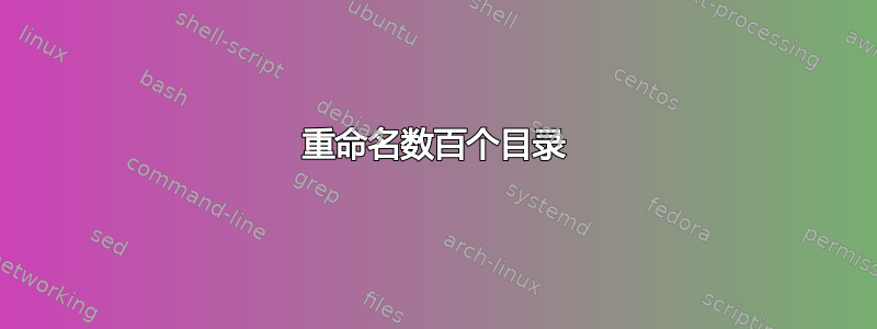 重命名数百个目录