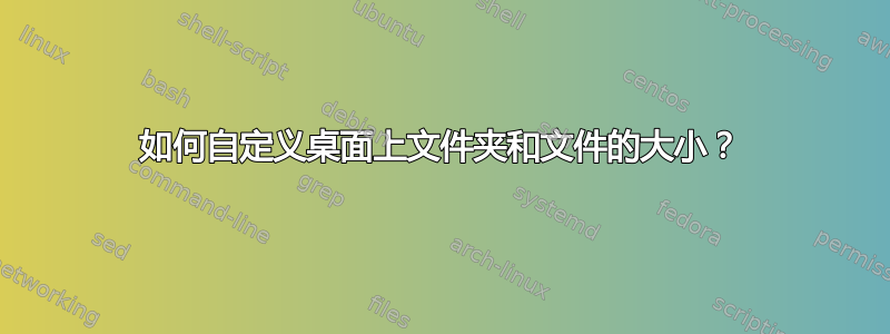 如何自定义桌面上文件夹和文件的大小？