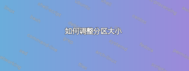 如何调整分区大小