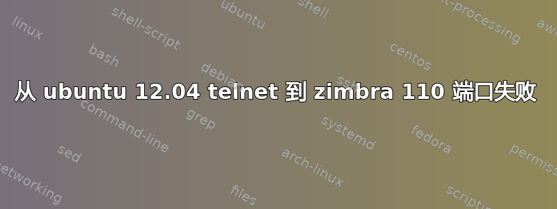 从 ubuntu 12.04 telnet 到 zimbra 110 端口失败