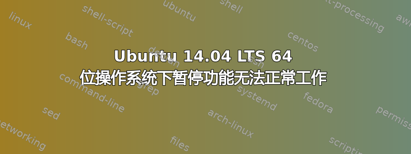 Ubuntu 14.04 LTS 64 位操作系统下暂停功能无法正常工作