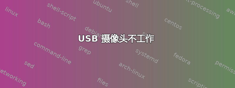 USB 摄像头不工作