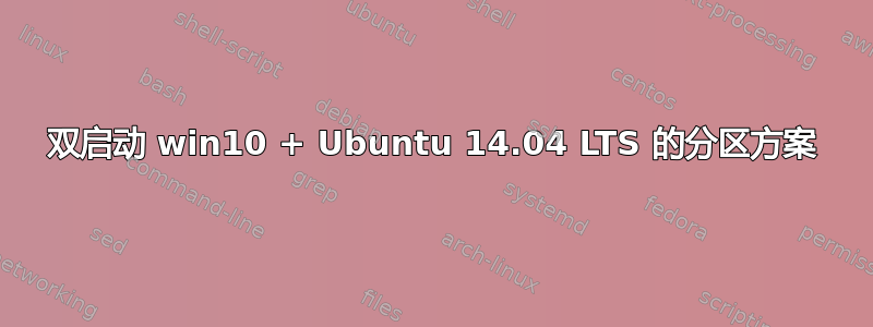 双启动 win10 + Ubuntu 14.04 LTS 的分区方案