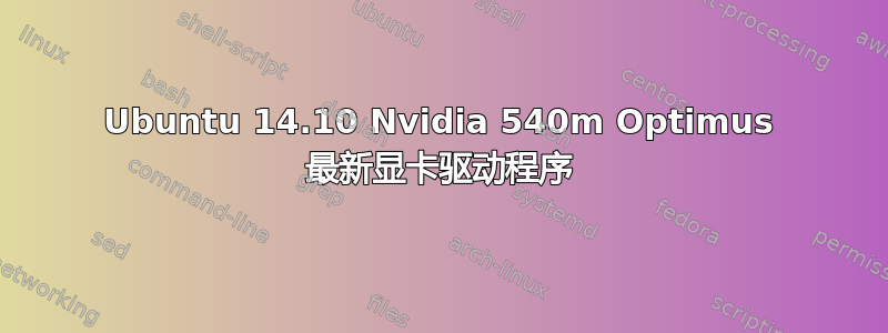 Ubuntu 14.10 Nvidia 540m Optimus 最新显卡驱动程序