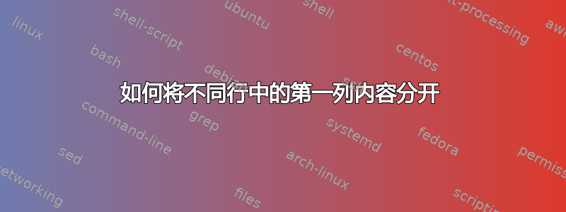 如何将不同行中的第一列内容分开