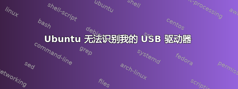 Ubuntu 无法识别我的 USB 驱动器