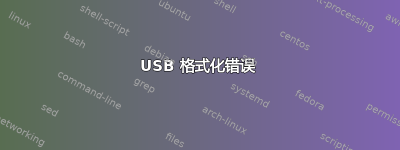 USB 格式化错误