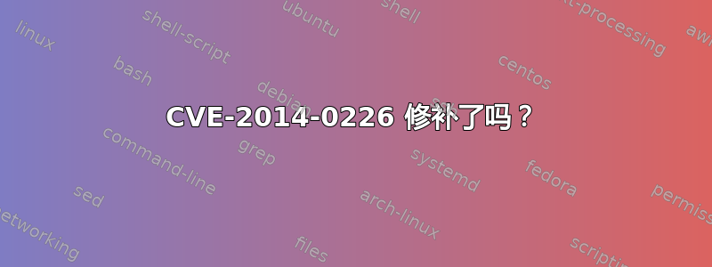 CVE-2014-0226 修补了吗？