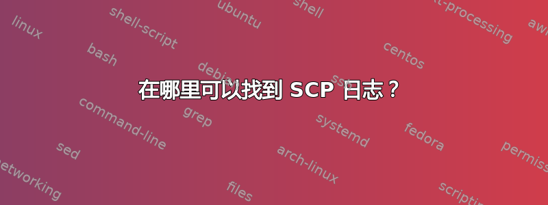 在哪里可以找到 SCP 日志？