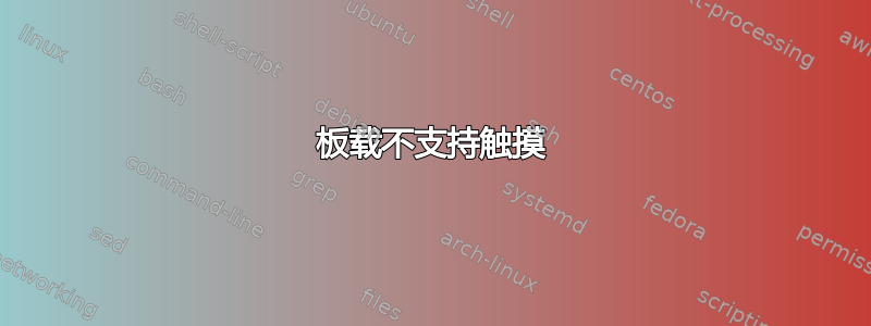 板载不支持触摸