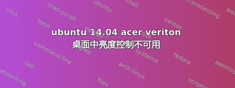 ubuntu 14.04 acer veriton 桌面中亮度控制不可用