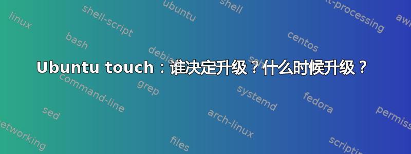 Ubuntu touch：谁决定升级？什么时候升级？