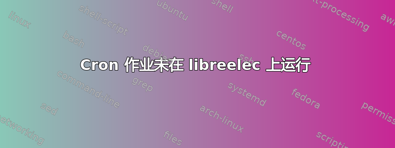 Cron 作业未在 libreelec 上运行