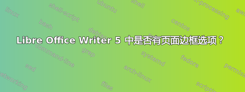 Libre Office Writer 5 中是否有页面边框选项？