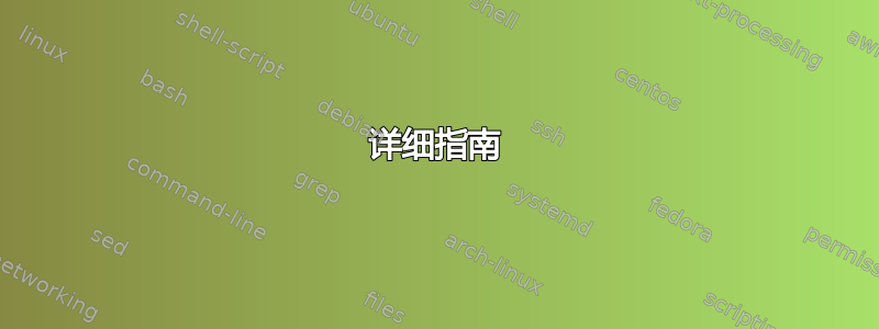 详细指南