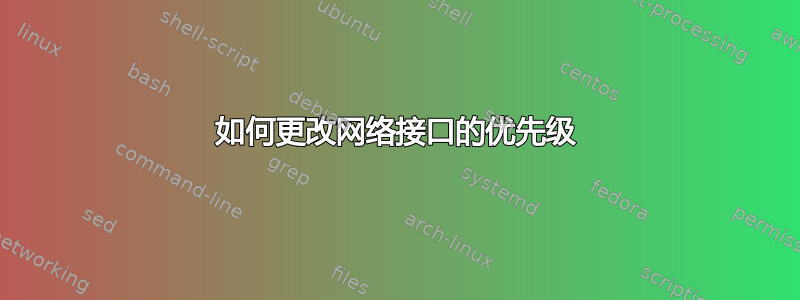 如何更改网络接口的优先级