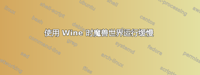 使用 Wine 时魔兽世界运行缓慢