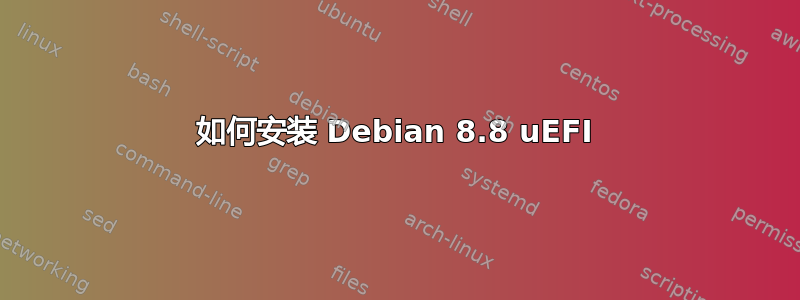 如何安装 Debian 8.8 uEFI