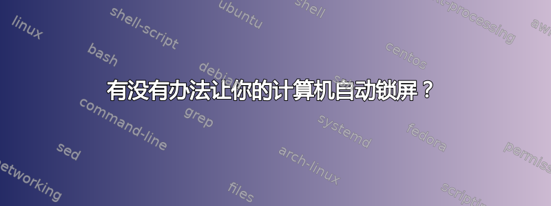 有没有办法让你的计算机自动锁屏？