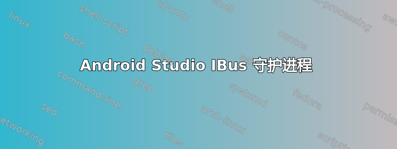 Android Studio IBus 守护进程