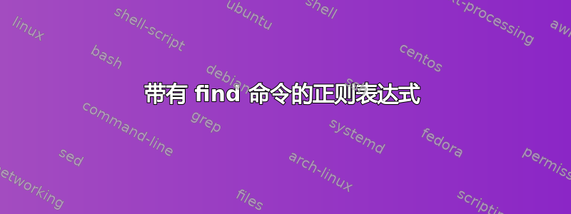 带有 find 命令的正则表达式