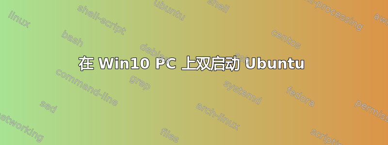 在 Win10 PC 上双启动 Ubuntu