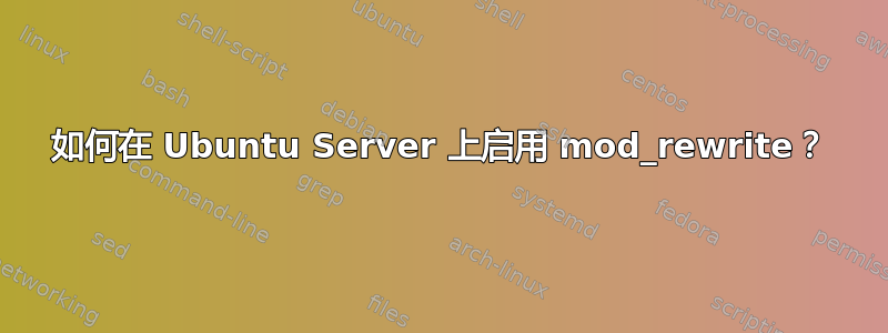 如何在 Ubuntu Server 上启用 mod_rewrite？