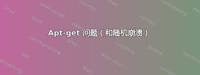 Apt-get 问题（和随机崩溃）