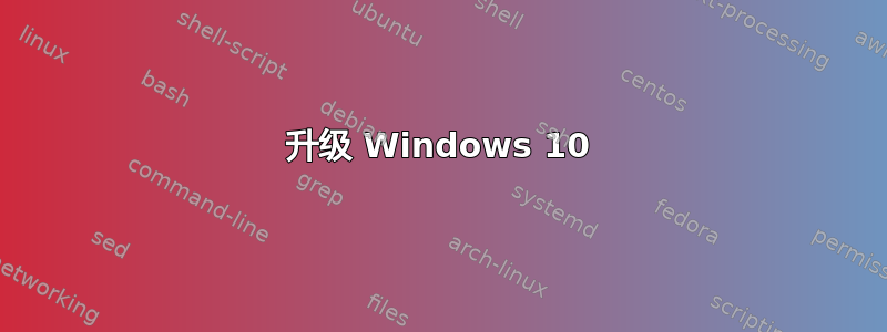 升级 Windows 10