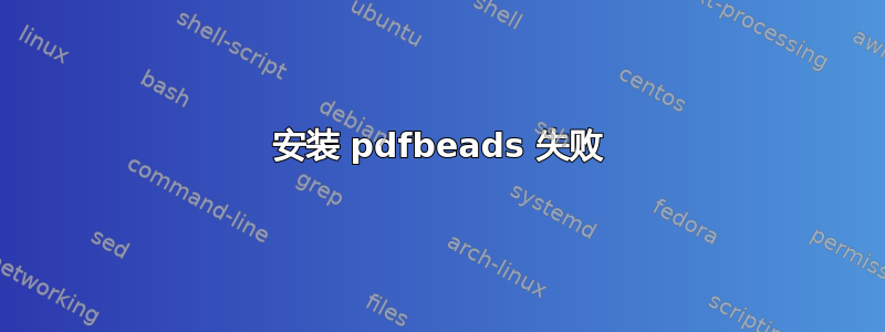 安装 pdfbeads 失败