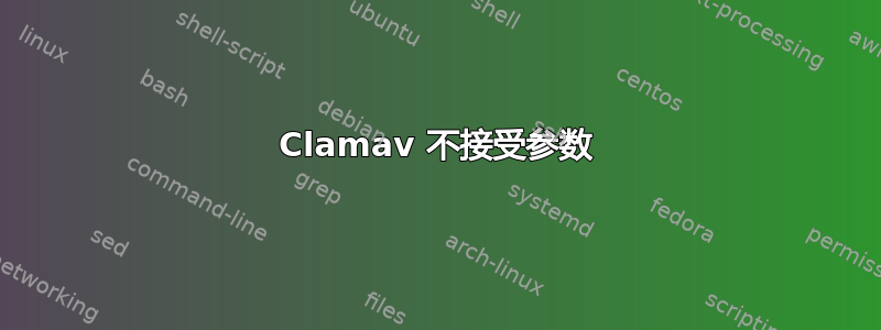 Clamav 不接​​受参数