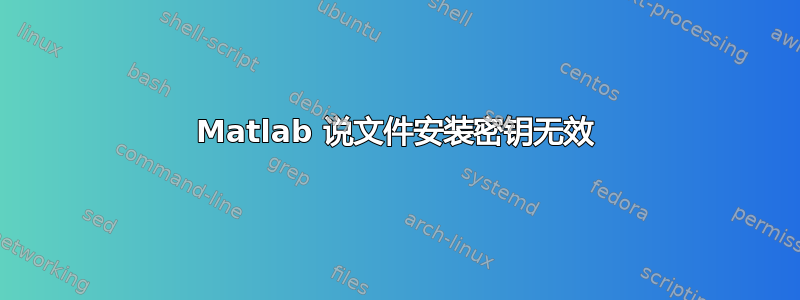 Matlab 说文件安装密钥无效