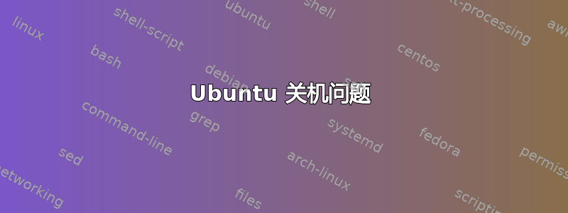 Ubuntu 关机问题