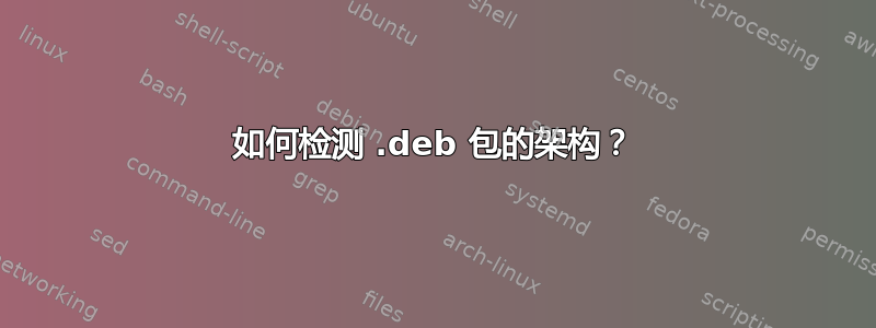 如何检测 .deb 包的架构？