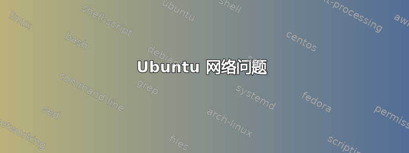 Ubuntu 网络问题