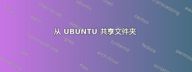 从 UBUNTU 共享文件夹