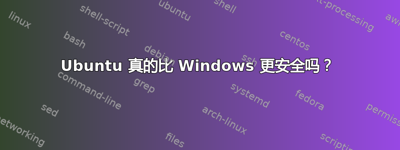 Ubuntu 真的比 Windows 更安全吗？