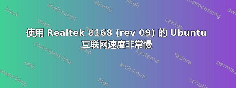 使用 Realtek 8168 (rev 09) 的 Ubuntu 互联网速度非常慢