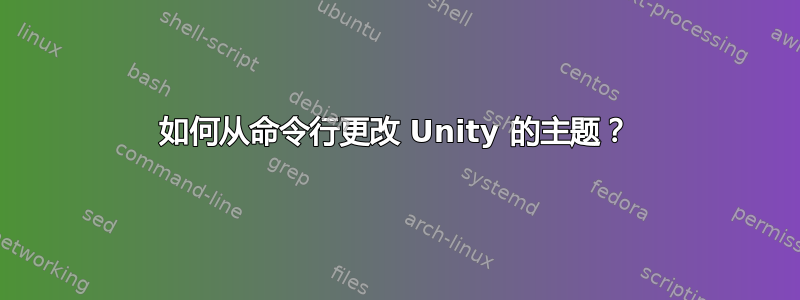 如何从命令行更改 Unity 的主题？