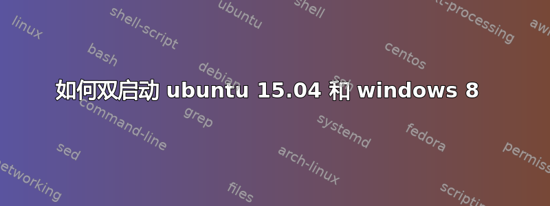 如何双启动 ubuntu 15.04 和 windows 8 