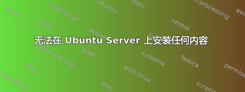 无法在 Ubuntu Server 上安装任何内容