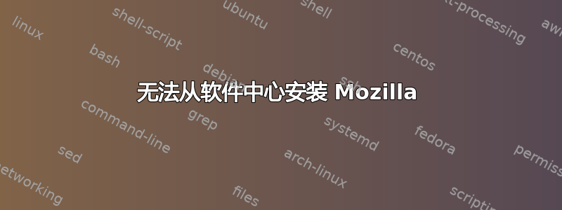 无法从软件中心安装 Mozilla