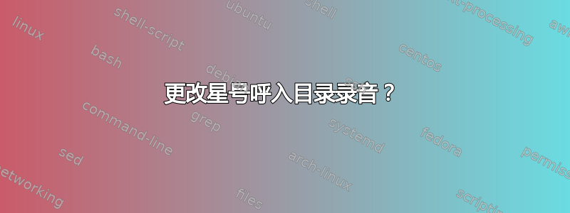 更改星号呼入目录录音？