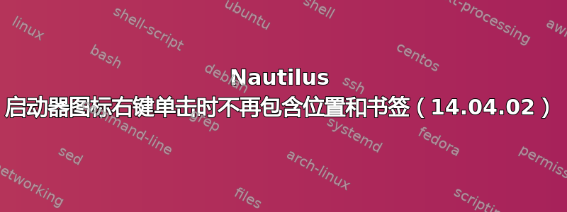 Nautilus 启动器图标右键单击时不再包含位置和书签（14.04.02）